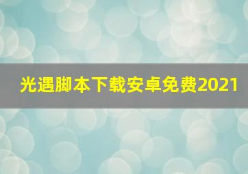 光遇脚本下载安卓免费2021