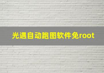 光遇自动跑图软件免root