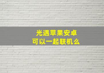 光遇苹果安卓可以一起联机么