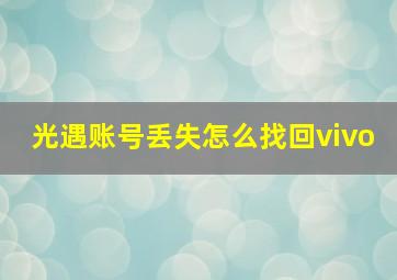 光遇账号丢失怎么找回vivo