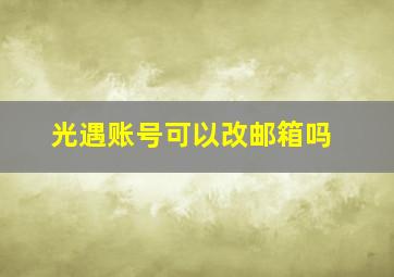 光遇账号可以改邮箱吗