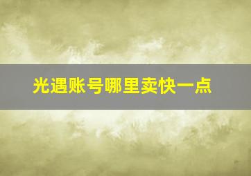 光遇账号哪里卖快一点