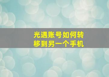 光遇账号如何转移到另一个手机