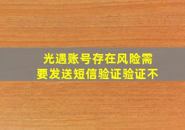 光遇账号存在风险需要发送短信验证验证不