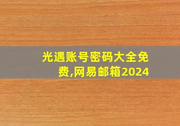 光遇账号密码大全免费,网易邮箱2024