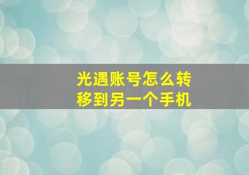 光遇账号怎么转移到另一个手机