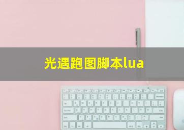 光遇跑图脚本lua