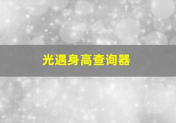 光遇身高查询器