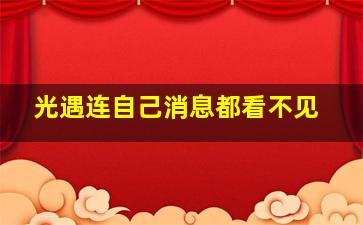 光遇连自己消息都看不见