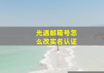 光遇邮箱号怎么改实名认证