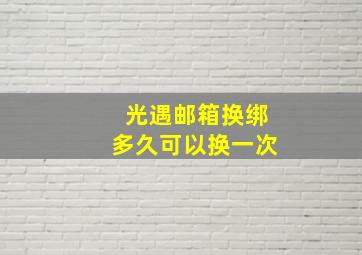 光遇邮箱换绑多久可以换一次