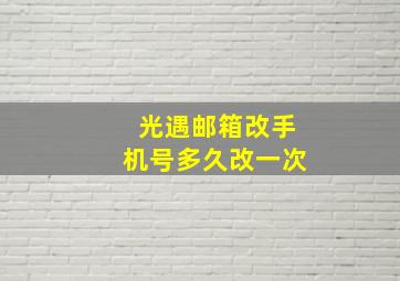 光遇邮箱改手机号多久改一次