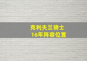 克利夫兰骑士16年阵容位置