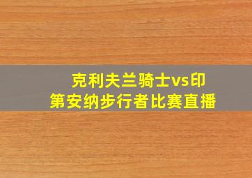 克利夫兰骑士vs印第安纳步行者比赛直播