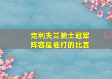 克利夫兰骑士冠军阵容是谁打的比赛