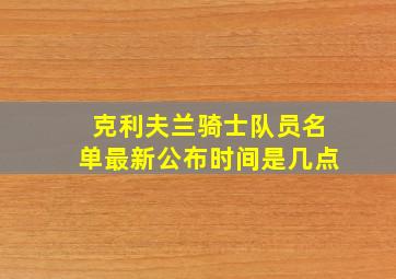 克利夫兰骑士队员名单最新公布时间是几点