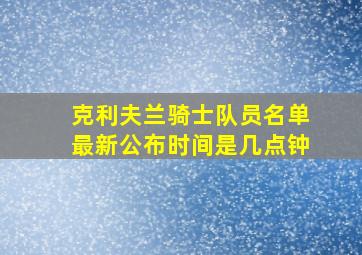 克利夫兰骑士队员名单最新公布时间是几点钟