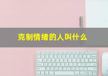 克制情绪的人叫什么