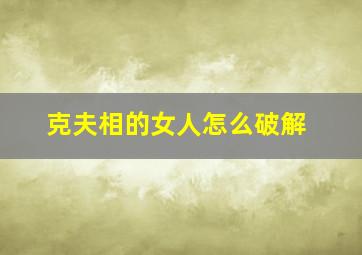 克夫相的女人怎么破解