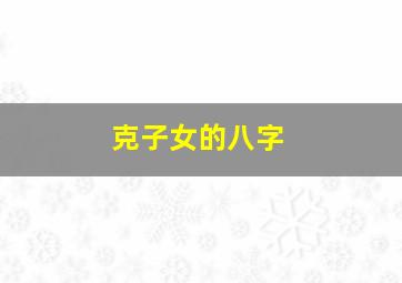 克子女的八字