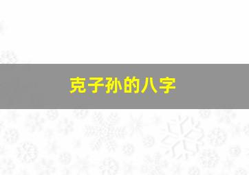 克子孙的八字