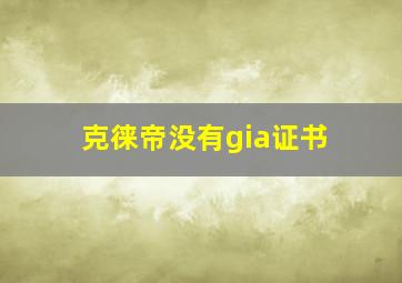 克徕帝没有gia证书