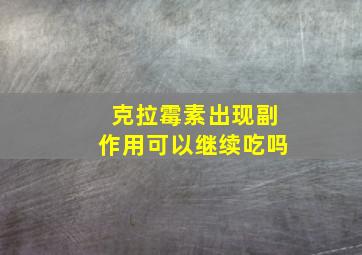 克拉霉素出现副作用可以继续吃吗