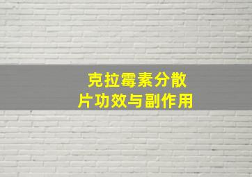 克拉霉素分散片功效与副作用