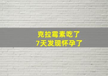 克拉霉素吃了7天发现怀孕了