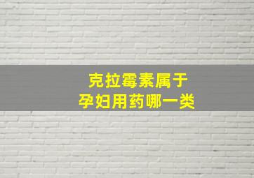 克拉霉素属于孕妇用药哪一类