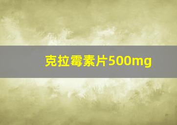 克拉霉素片500mg