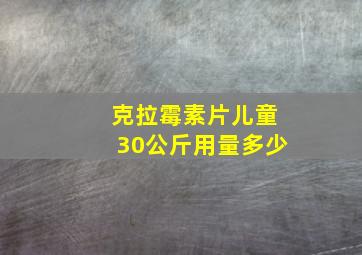 克拉霉素片儿童30公斤用量多少