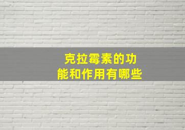 克拉霉素的功能和作用有哪些