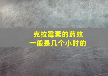 克拉霉素的药效一般是几个小时的