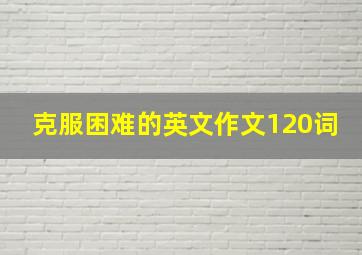 克服困难的英文作文120词