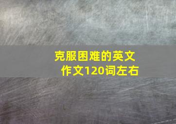 克服困难的英文作文120词左右