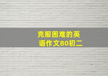 克服困难的英语作文80初二