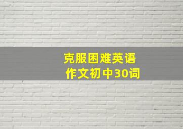 克服困难英语作文初中30词