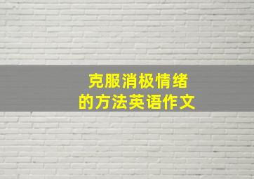 克服消极情绪的方法英语作文