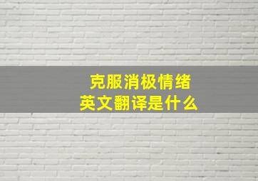 克服消极情绪英文翻译是什么