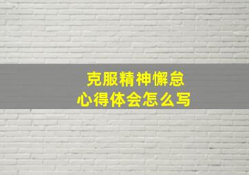 克服精神懈怠心得体会怎么写