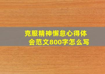 克服精神懈怠心得体会范文800字怎么写