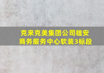 克来克美集团公司雄安商务服务中心软装3标段