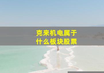 克来机电属于什么板块股票