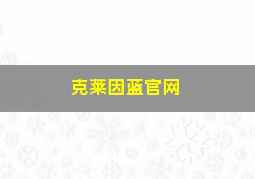 克莱因蓝官网