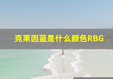 克莱因蓝是什么颜色RBG