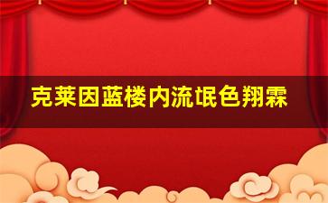 克莱因蓝楼内流氓色翔霖