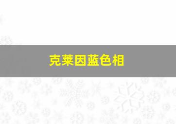 克莱因蓝色相