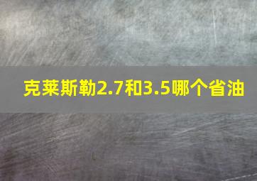 克莱斯勒2.7和3.5哪个省油