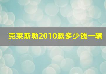 克莱斯勒2010款多少钱一辆